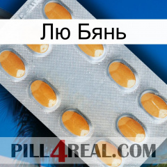 Лю Бянь cialis3